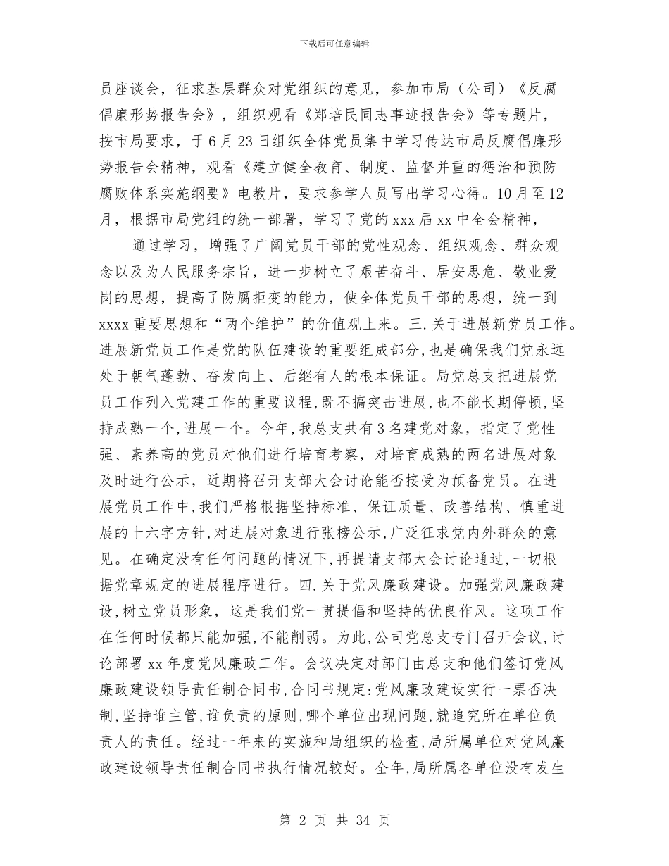 局机关2024党建工作总结与局机关作风工作转变实施情况总结汇编_第2页