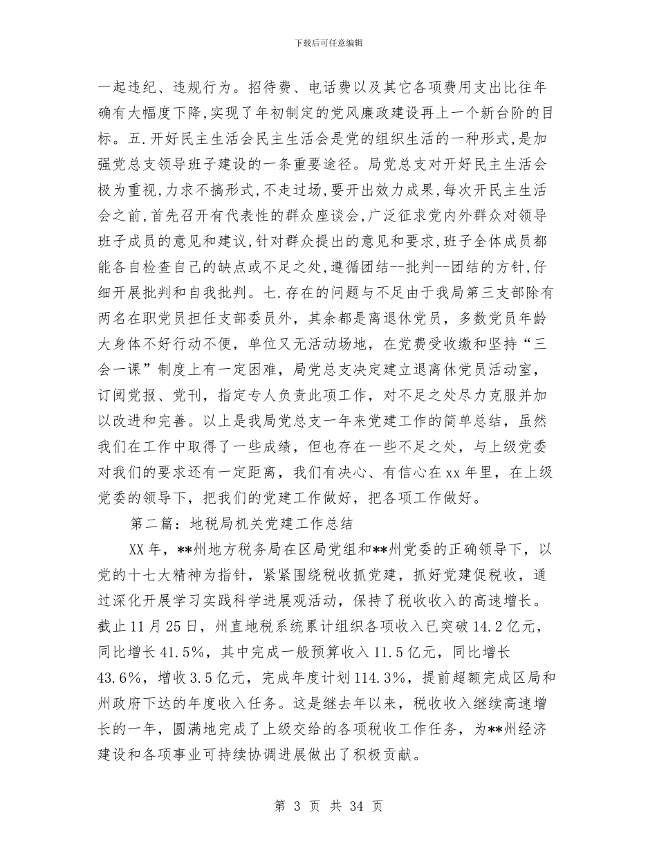 局机关2024党建工作总结与局机关作风工作转变实施情况总结汇编_第3页