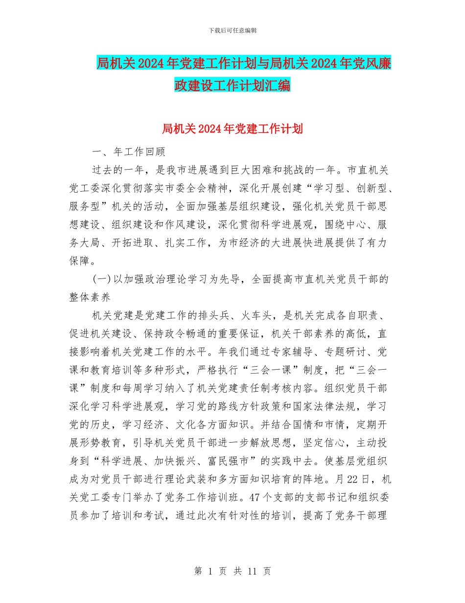 局机关2024年党建工作计划与局机关2024年党风廉政建设工作计划汇编_第1页
