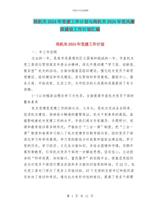 局机关2024年党建工作计划与局机关2024年党风廉政建设工作计划汇编