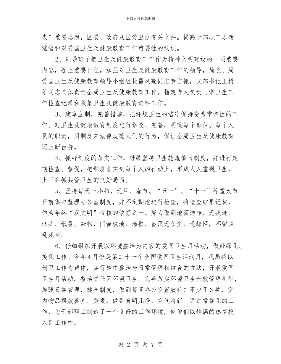 局机关2024年健康教育工作计划与局机关2024年党风廉政建设工作计划汇编_第2页