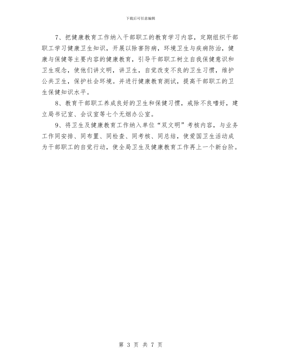 局机关2024年健康教育工作计划与局机关2024年党风廉政建设工作计划汇编_第3页