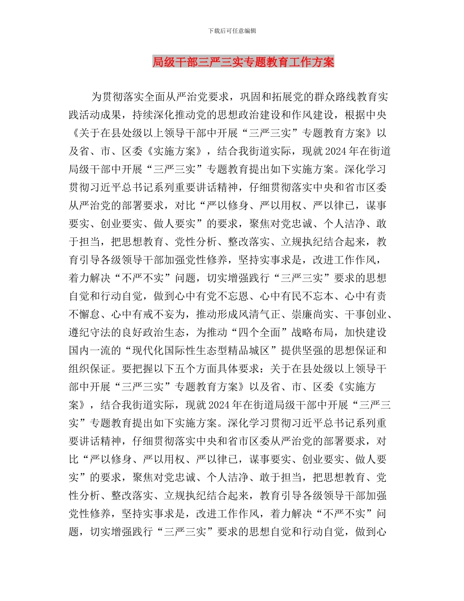 局开展“三严三实”专题教育活动总结与局级干部三严三实专题教育工作方案汇编_第3页