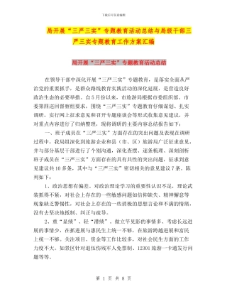 局开展“三严三实”专题教育活动总结与局级干部三严三实专题教育工作方案汇编