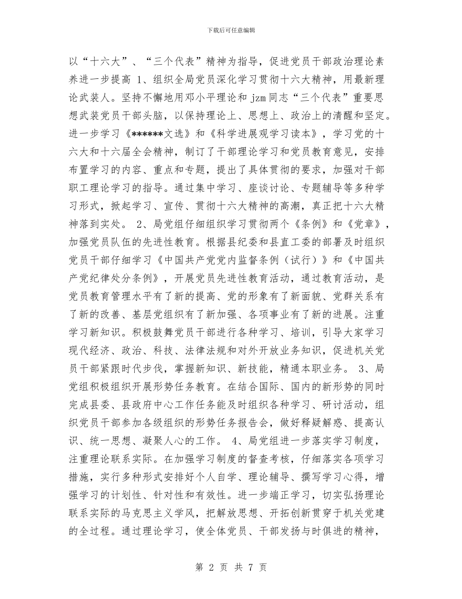 局机关2024年度党建工作总结与局机关2024年纪检工作总结汇编_第2页