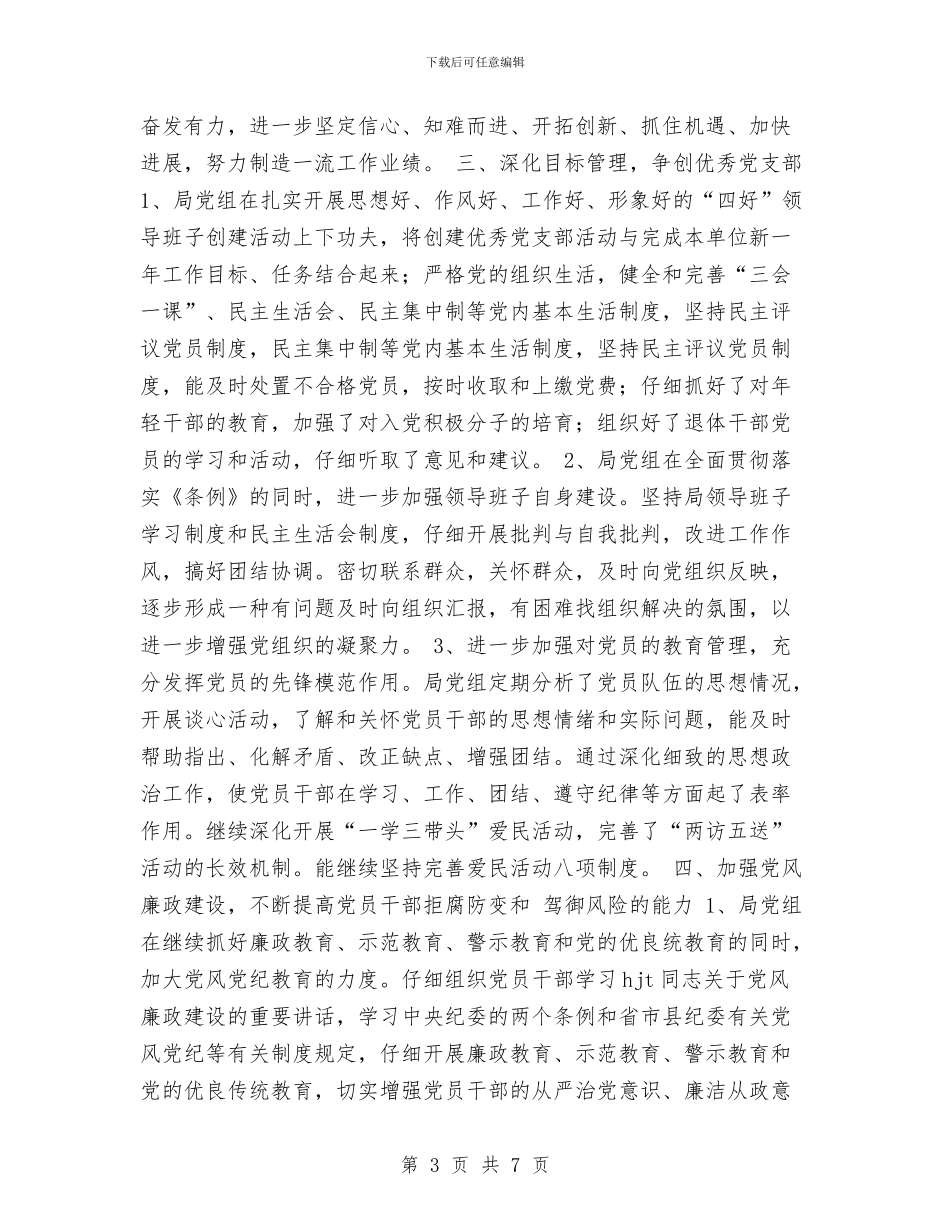 局机关2024年度党建工作总结与局机关2024年纪检工作总结汇编_第3页