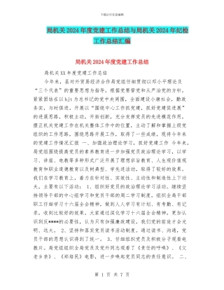 局机关2024年度党建工作总结与局机关2024年纪检工作总结汇编