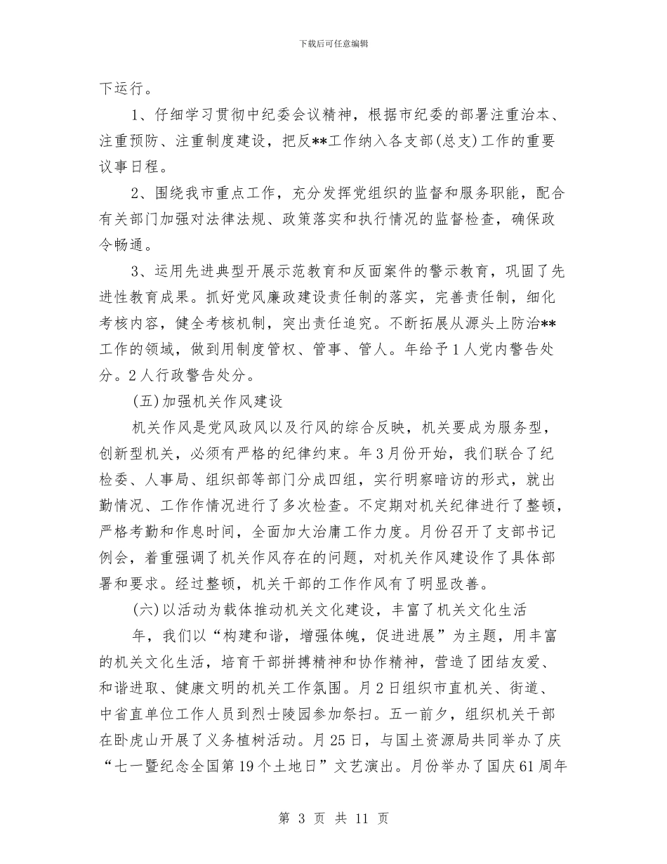 局机关2024下半年党建工作计划与局机关2024年党风廉政建设工作计划汇编_第3页