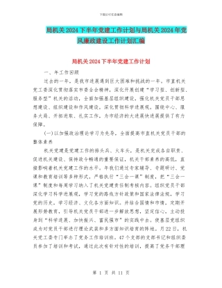 局机关2024下半年党建工作计划与局机关2024年党风廉政建设工作计划汇编