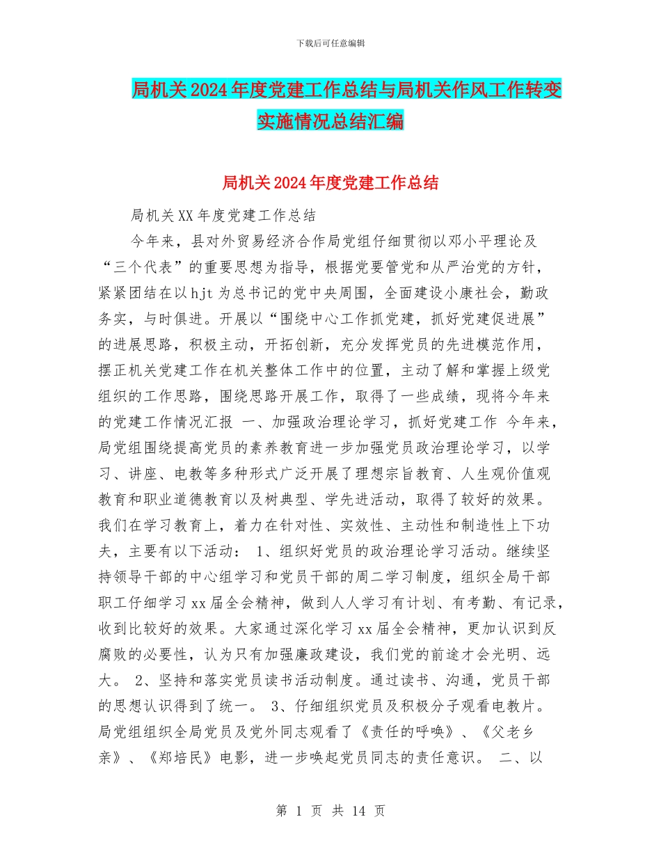 局机关2024年度党建工作总结与局机关作风工作转变实施情况总结汇编_第1页