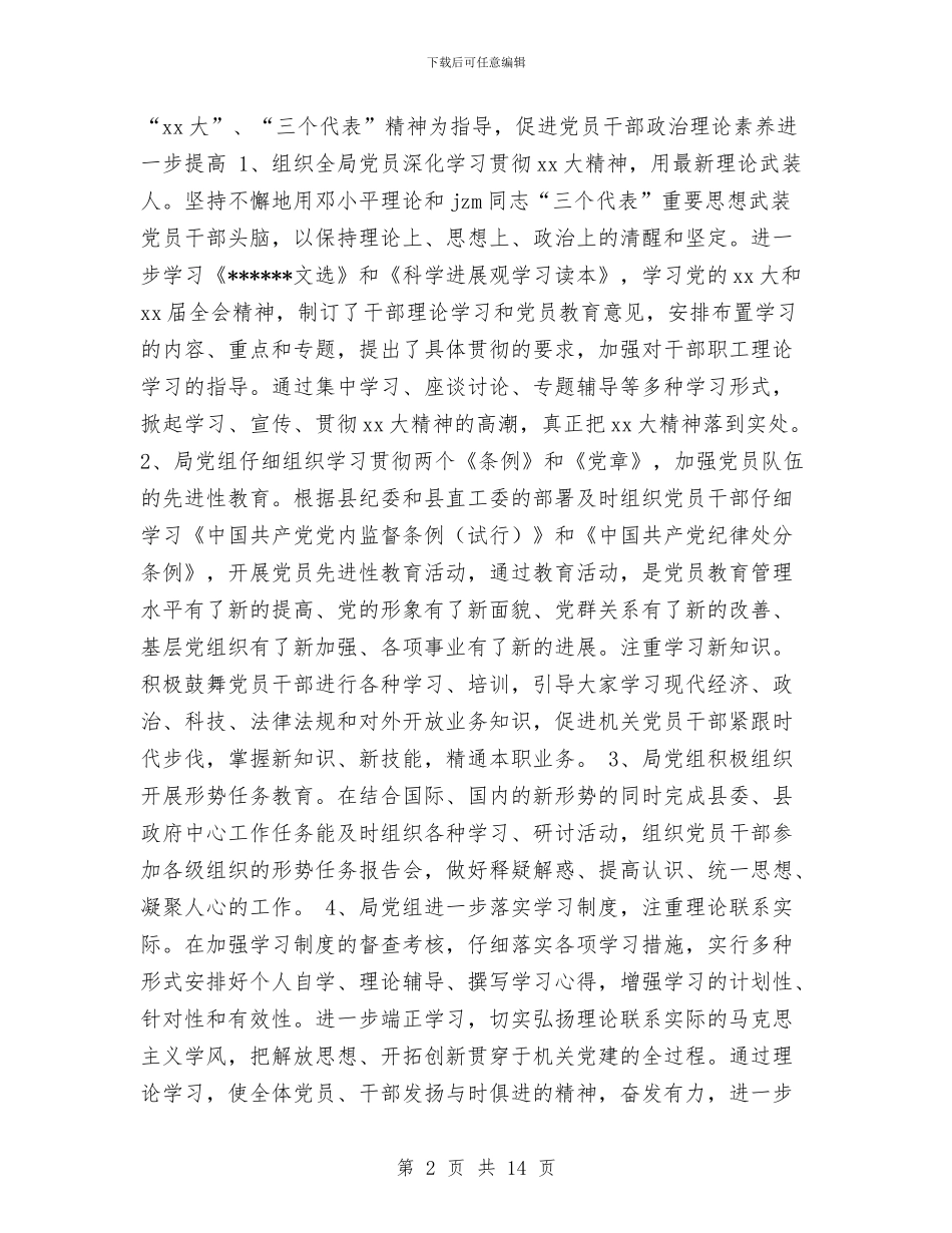 局机关2024年度党建工作总结与局机关作风工作转变实施情况总结汇编_第2页