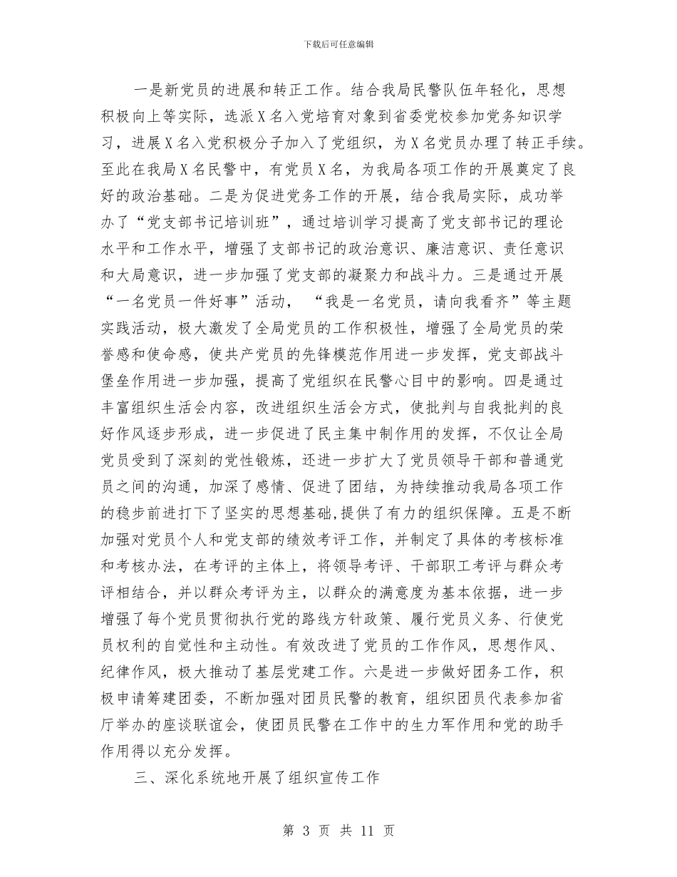 局政治处2024年度工作总结与局机关2024年度党建工作总结汇编_第3页