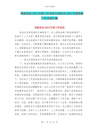 局政治处2024年度工作总结与局机关2024年度党建工作总结汇编