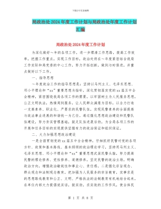 局政治处2024年度工作计划与局政治处年度工作计划汇编