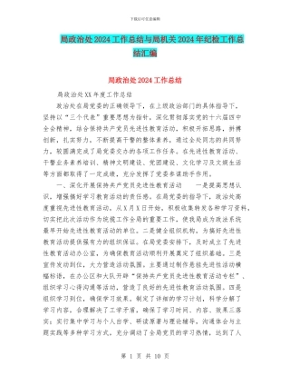 局政治处2024工作总结与局机关2024年纪检工作总结汇编