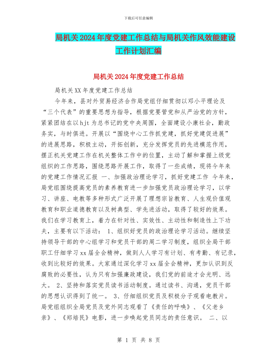局机关2024年度党建工作总结与局机关作风效能建设工作计划汇编_第1页