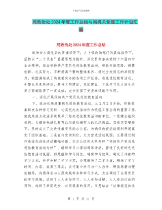 局政治处2024年度工作总结与局机关党建工作计划汇编