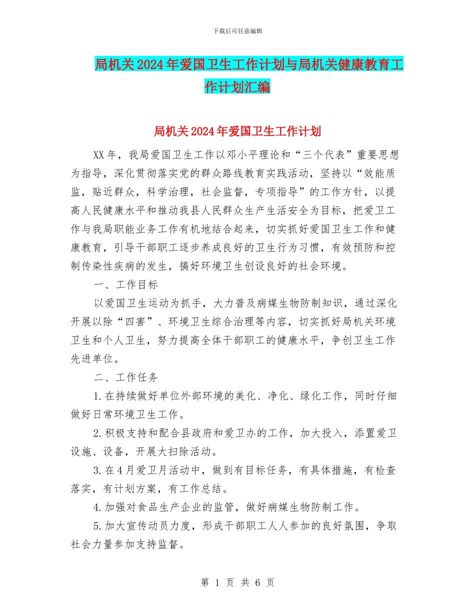 局机关2024年爱国卫生工作计划与局机关健康教育工作计划汇编_第1页