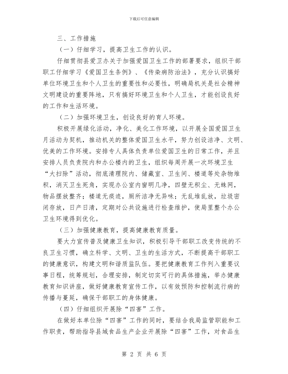 局机关2024年爱国卫生工作计划与局机关健康教育工作计划汇编_第2页