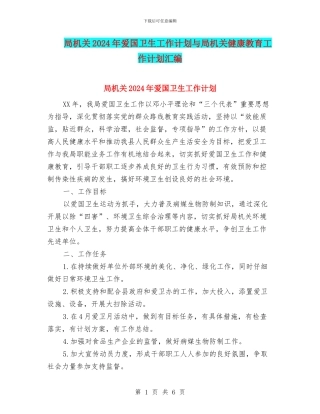 局机关2024年爱国卫生工作计划与局机关健康教育工作计划汇编