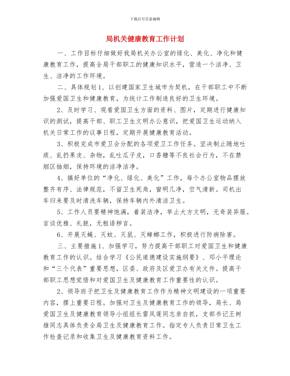 局机关2024年爱国卫生工作计划安排与局机关健康教育工作计划汇编_第3页