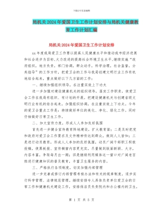 局机关2024年爱国卫生工作计划安排与局机关健康教育工作计划汇编