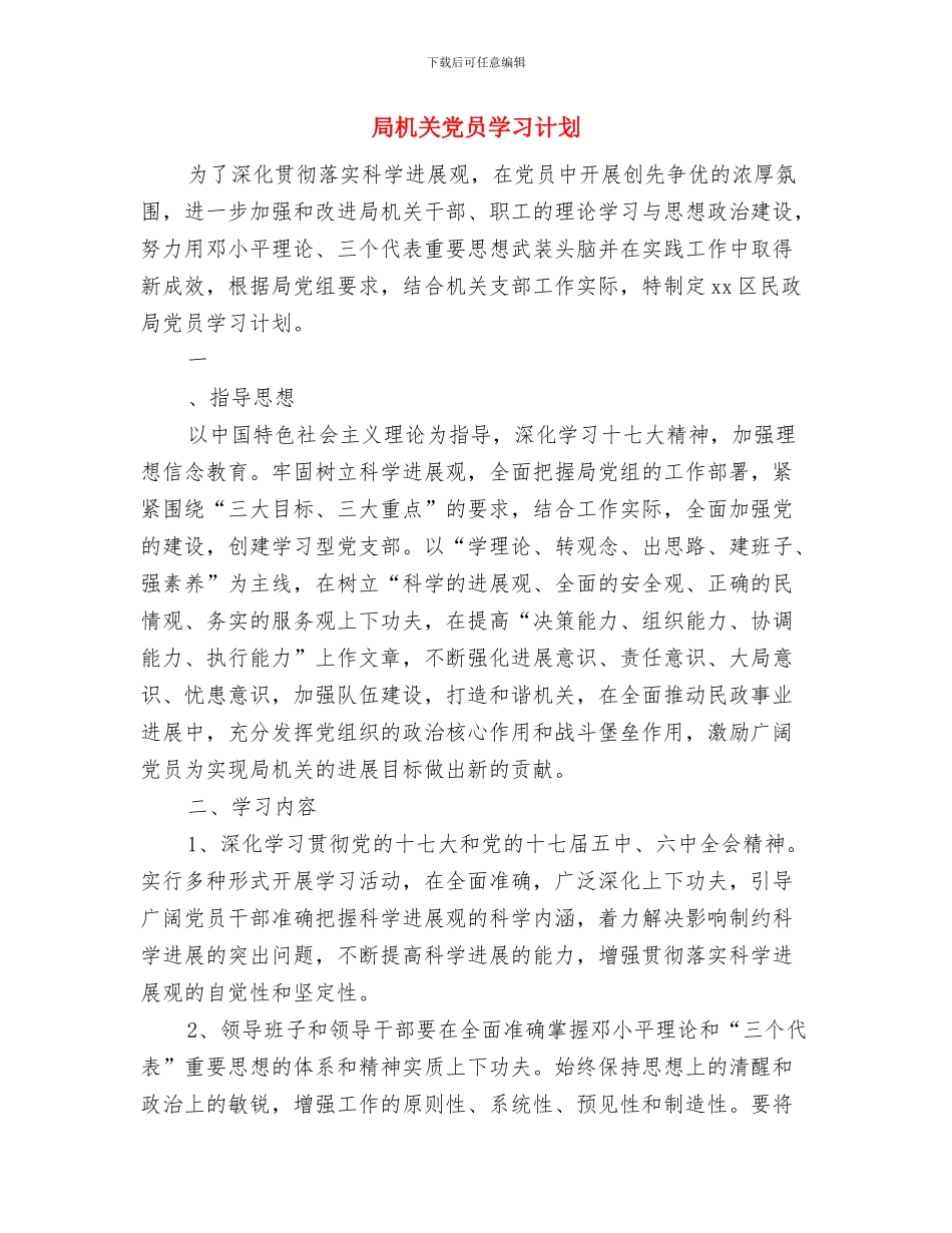 局机关2024年爱国卫生工作计划安排与局机关党员学习计划汇编_第3页