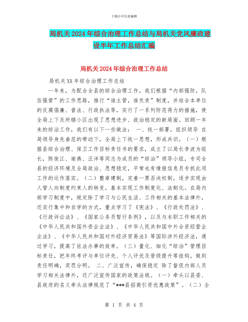局机关2024年综合治理工作总结与局机关党风廉政建设半年工作总结汇编_第1页