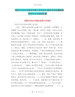 局机关2024年综合治理工作总结与局机关党风廉政建设半年工作总结汇编