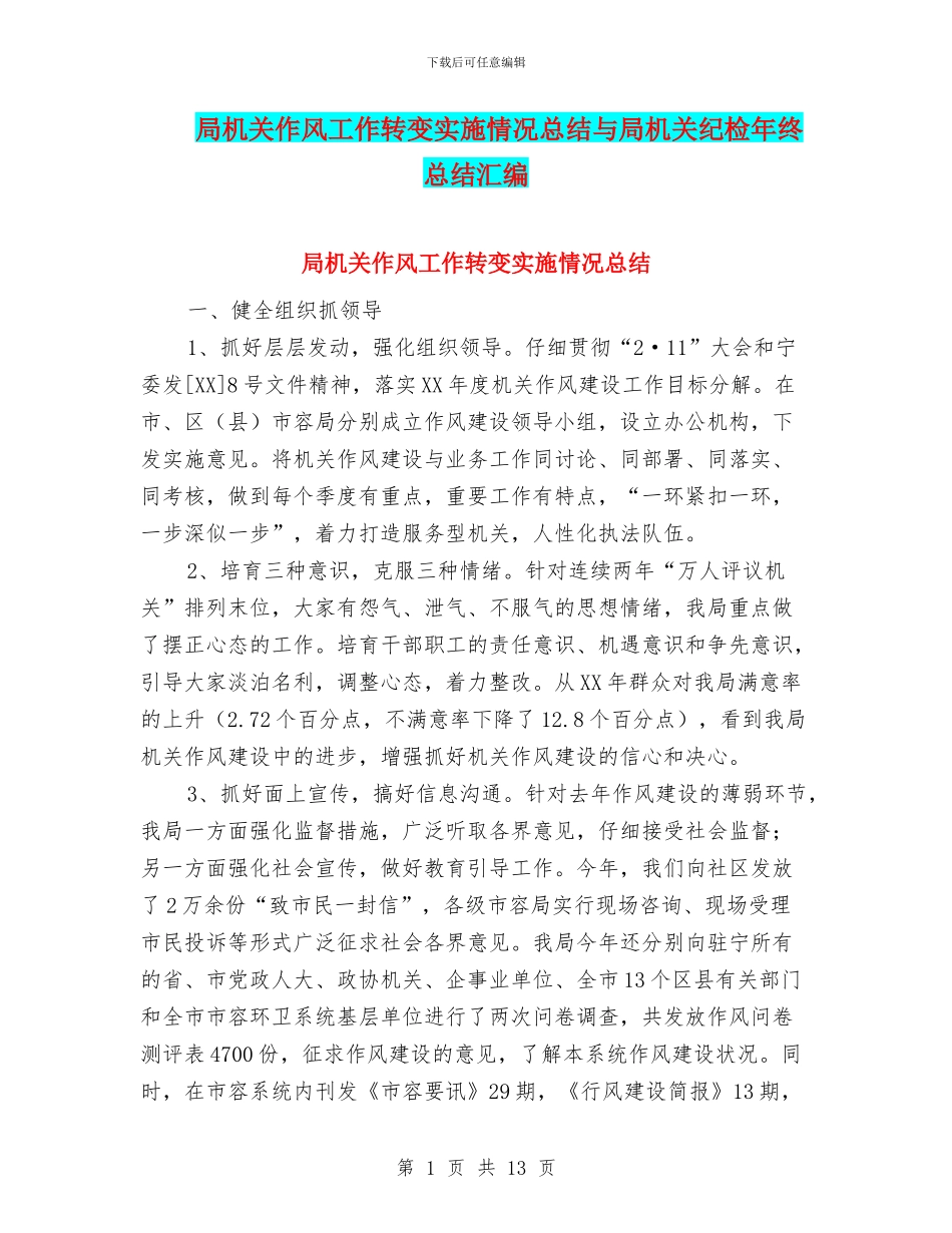局机关作风工作转变实施情况总结与局机关纪检年终总结汇编_第1页