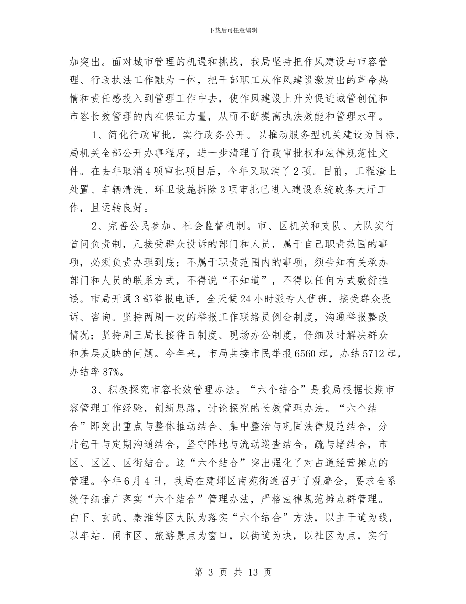 局机关作风工作转变实施情况总结与局机关纪检年终总结汇编_第3页