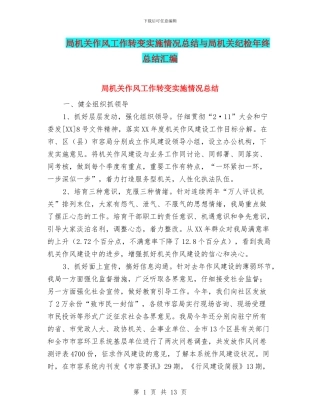 局机关作风工作转变实施情况总结与局机关纪检年终总结汇编