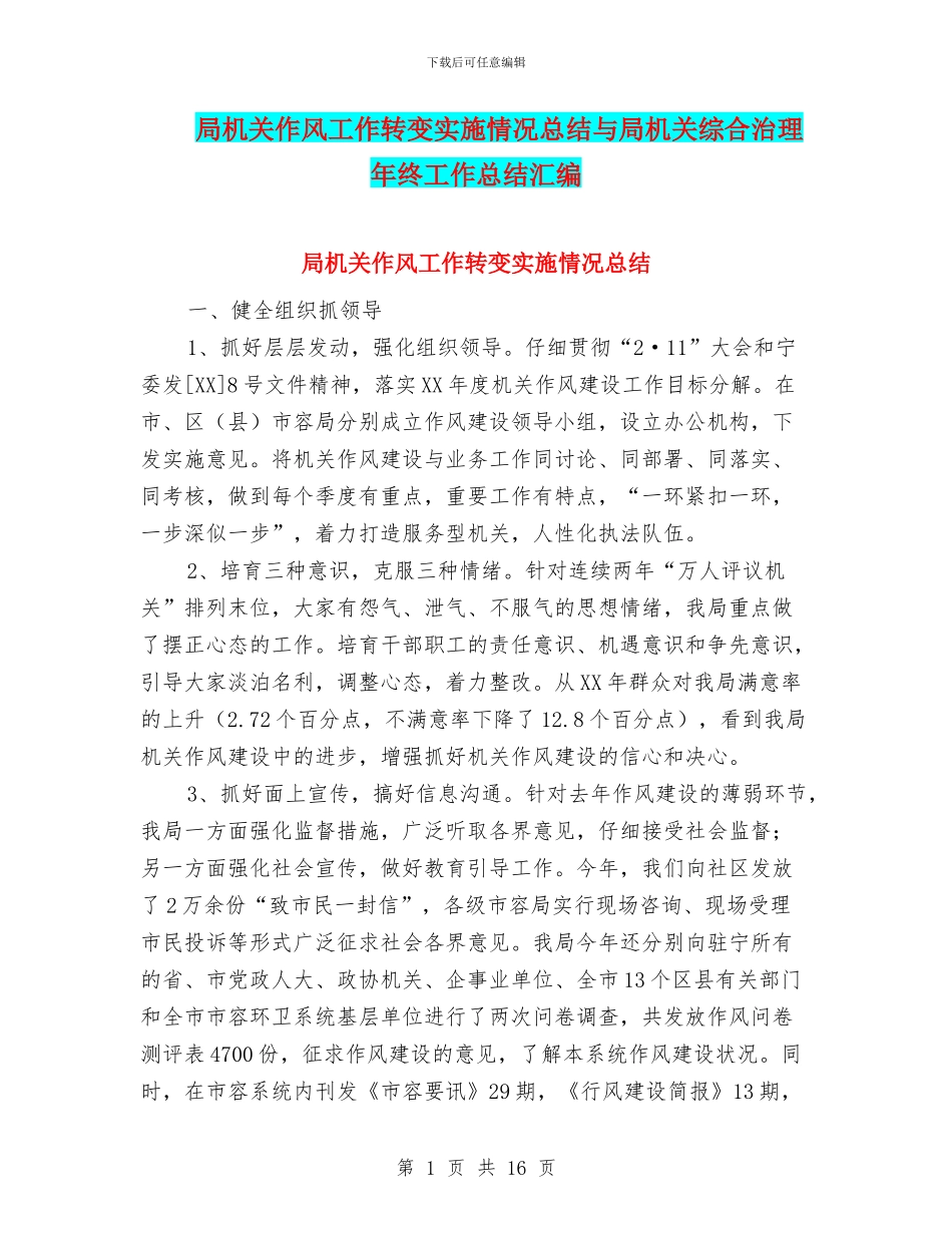 局机关作风工作转变实施情况总结与局机关综合治理年终工作总结汇编_第1页