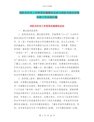 局机关作风工作转变实施情况总结与局机关综合治理年终工作总结汇编