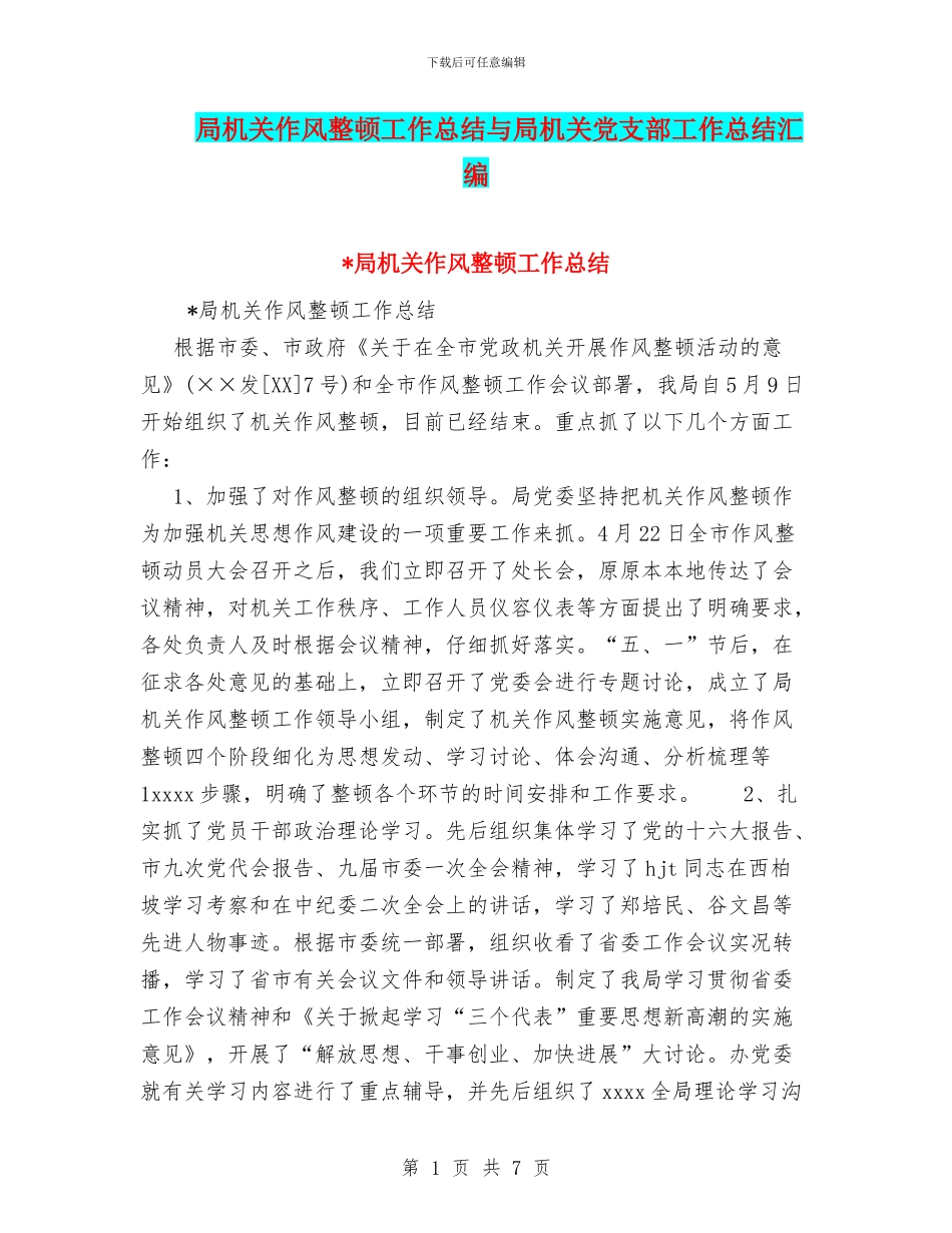 局机关作风整顿工作总结与局机关党支部工作总结汇编_第1页