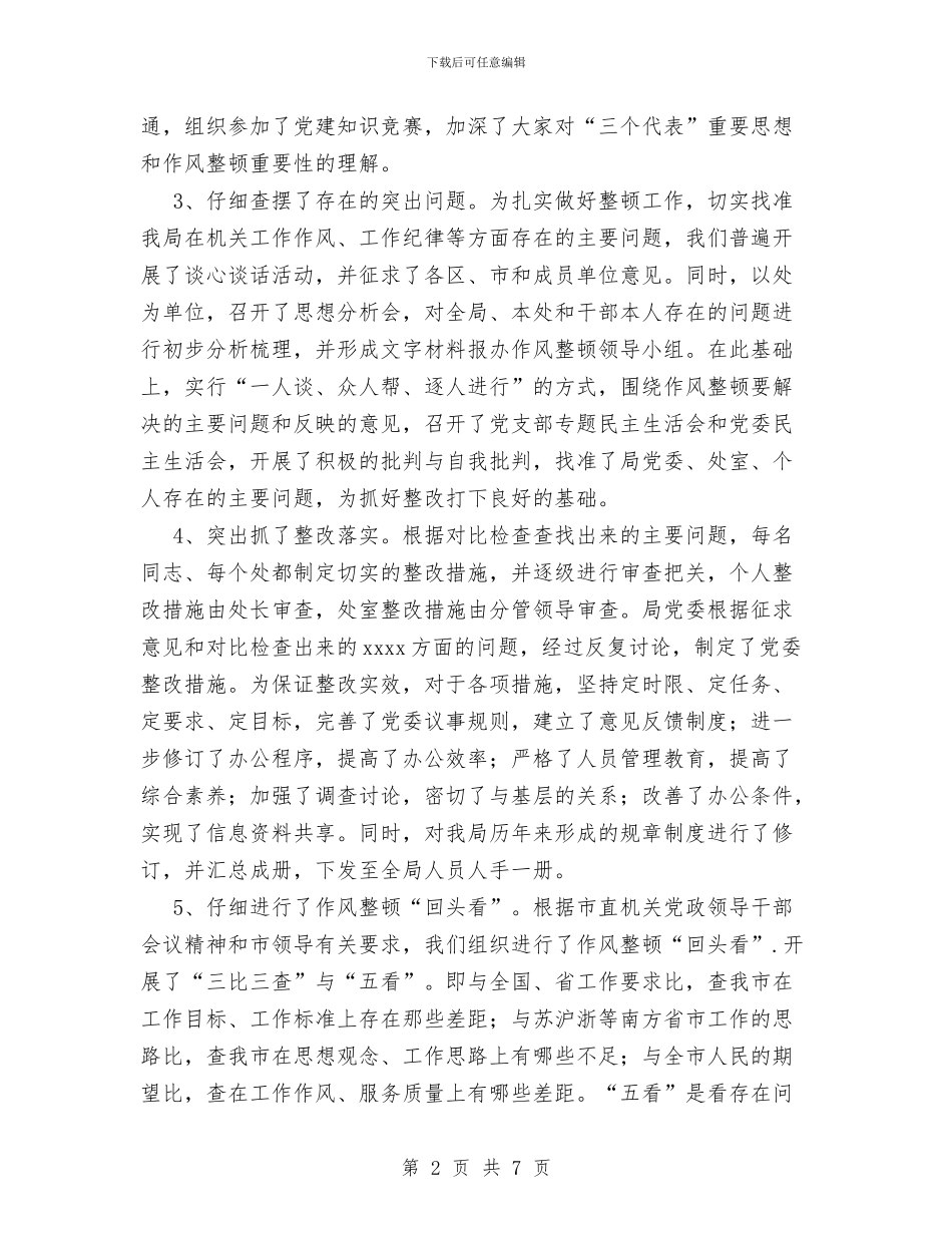 局机关作风整顿工作总结与局机关党支部工作总结汇编_第2页
