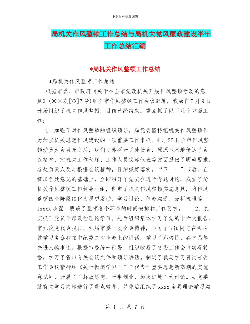 局机关作风整顿工作总结与局机关党风廉政建设半年工作总结汇编_第1页