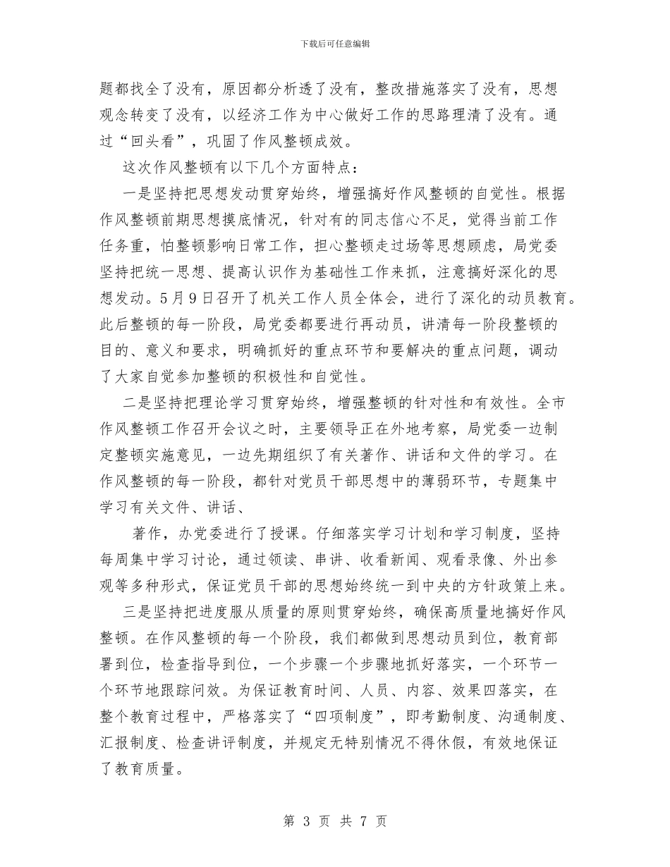 局机关作风整顿工作总结与局机关党风廉政建设半年工作总结汇编_第3页