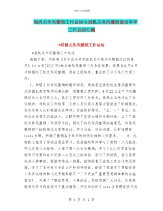 局机关作风整顿工作总结与局机关党风廉政建设半年工作总结汇编