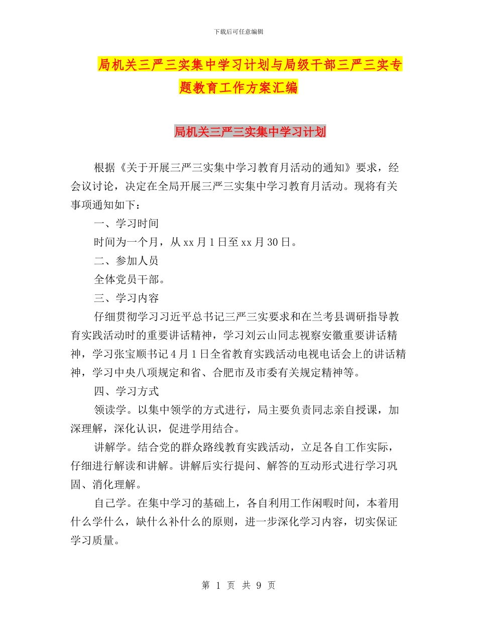 局机关三严三实集中学习计划与局级干部三严三实专题教育工作方案汇编_第1页