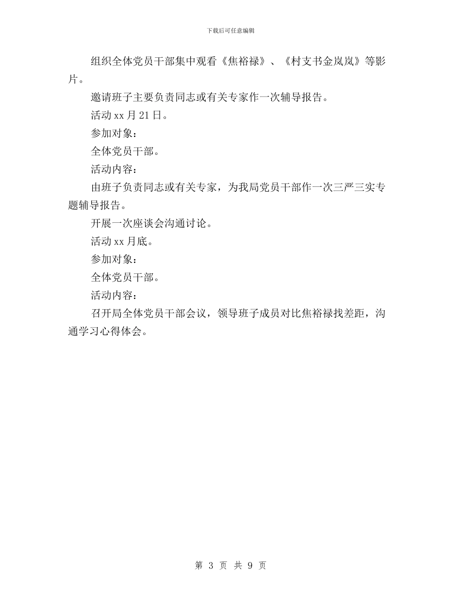 局机关三严三实集中学习计划与局级干部三严三实专题教育工作方案汇编_第3页