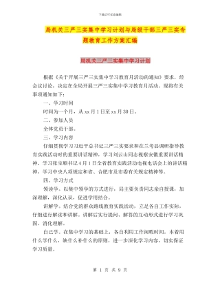 局机关三严三实集中学习计划与局级干部三严三实专题教育工作方案汇编