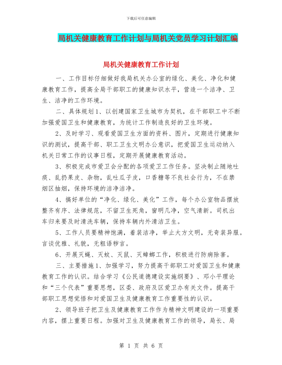 局机关健康教育工作计划与局机关党员学习计划汇编_第1页