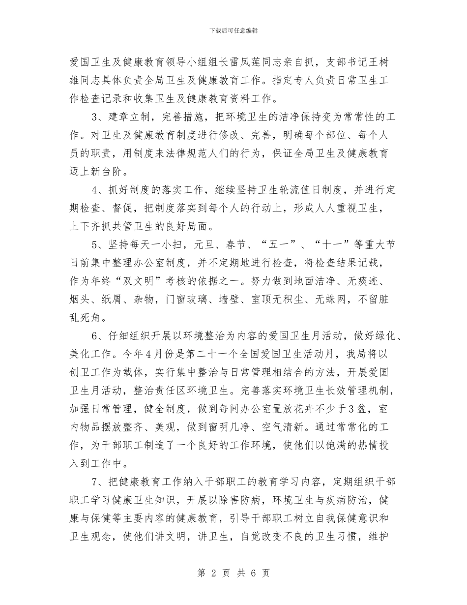 局机关健康教育工作计划与局机关党员学习计划汇编_第2页