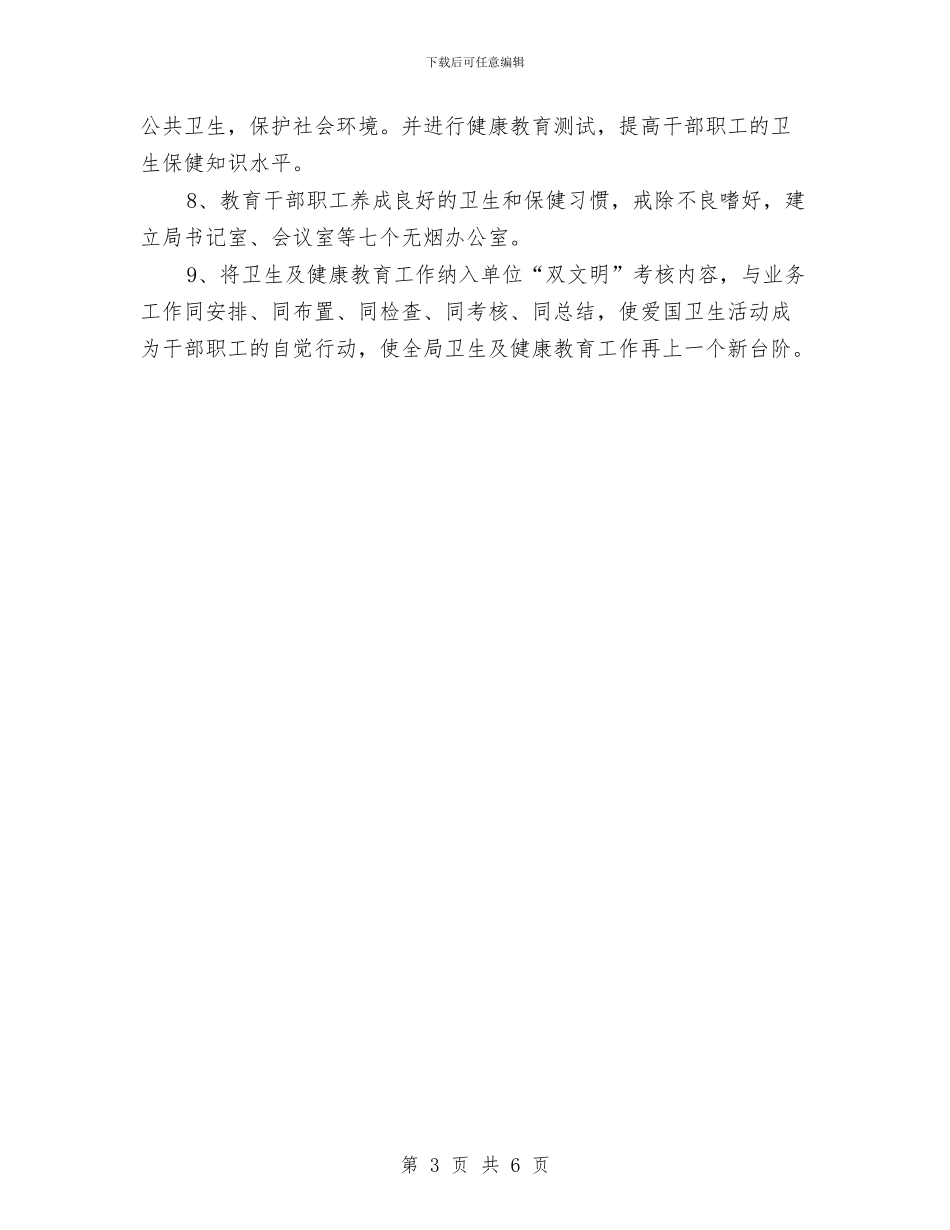 局机关健康教育工作计划与局机关党员学习计划汇编_第3页