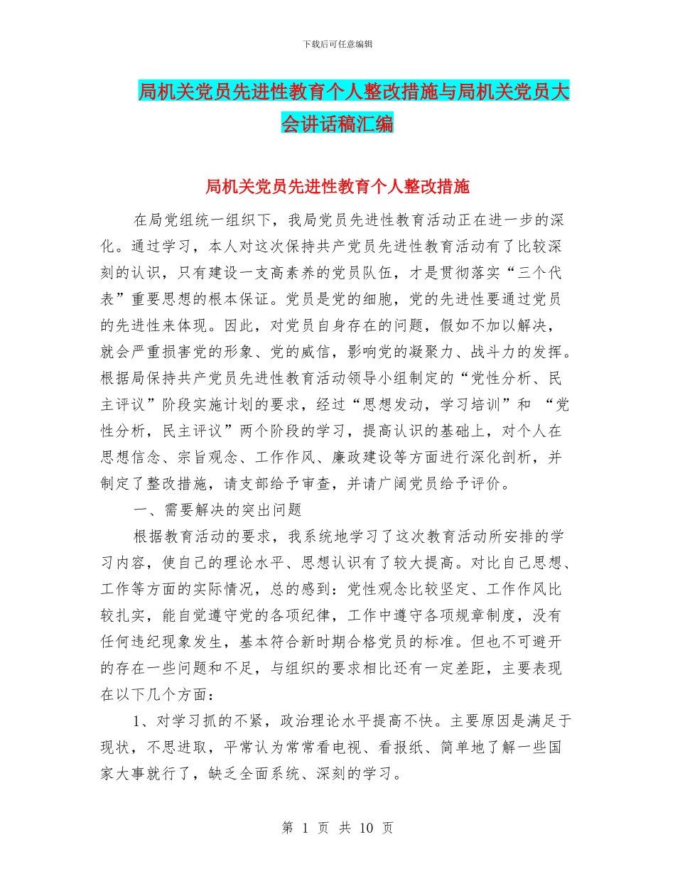 局机关党员先进性教育个人整改措施与局机关党员大会讲话稿汇编_第1页