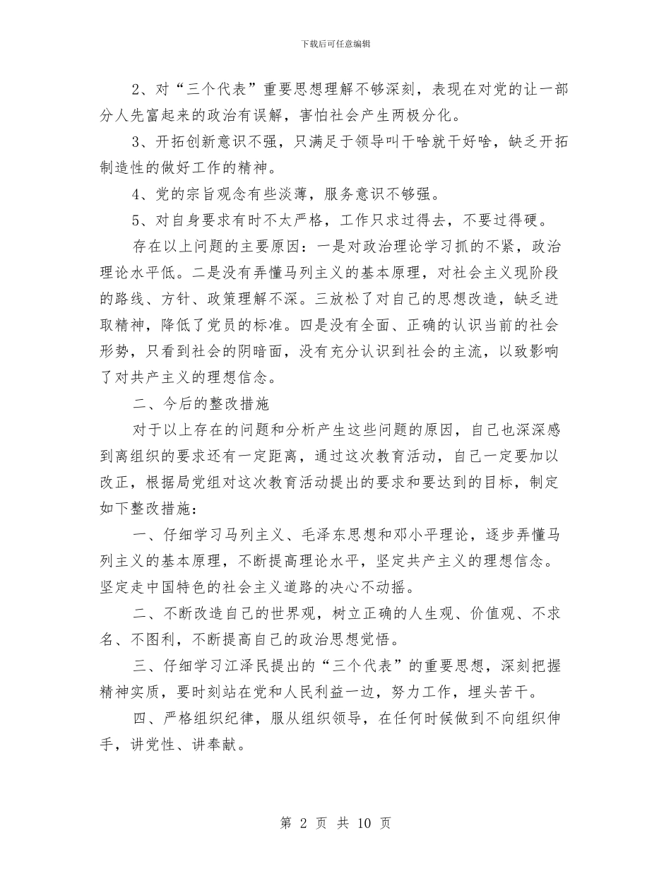 局机关党员先进性教育个人整改措施与局机关党员大会讲话稿汇编_第2页