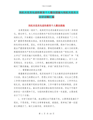局机关党员先进性教育个人整改措施与局机关党员大会讲话稿汇编