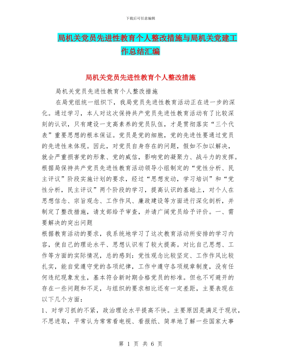 局机关党员先进性教育个人整改措施与局机关党建工作总结汇编_第1页