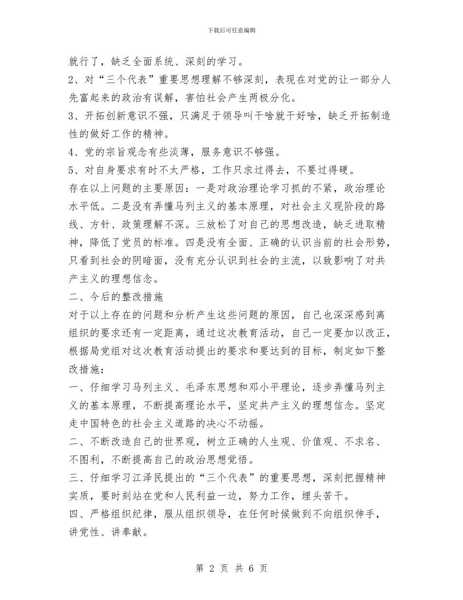 局机关党员先进性教育个人整改措施与局机关党建工作总结汇编_第2页